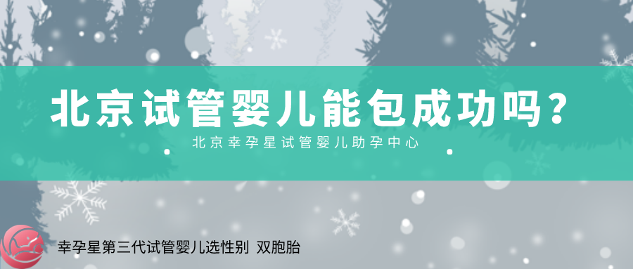 北京试管婴儿包成功创生医联国际医疗