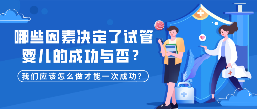 哪些因素决定了试管婴儿的成功与否?