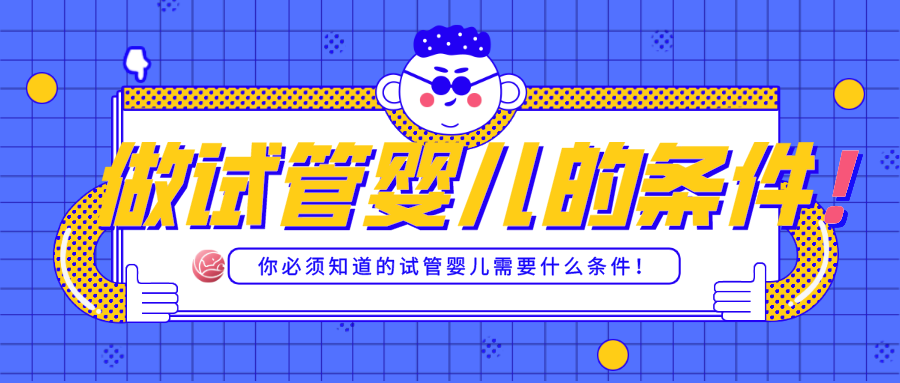 试管婴儿需要什么条件