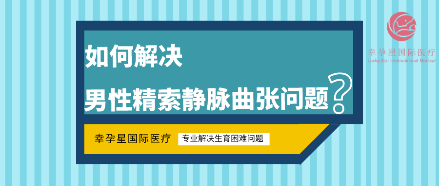 男性精索静脉曲张问题如何解决?