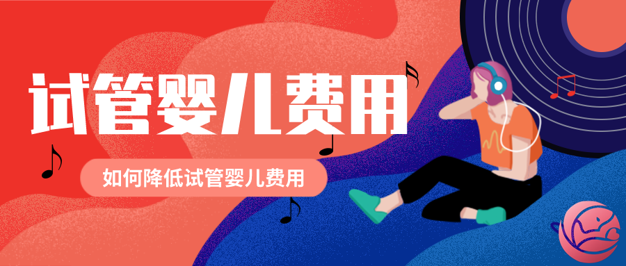如何降低试管婴儿费用