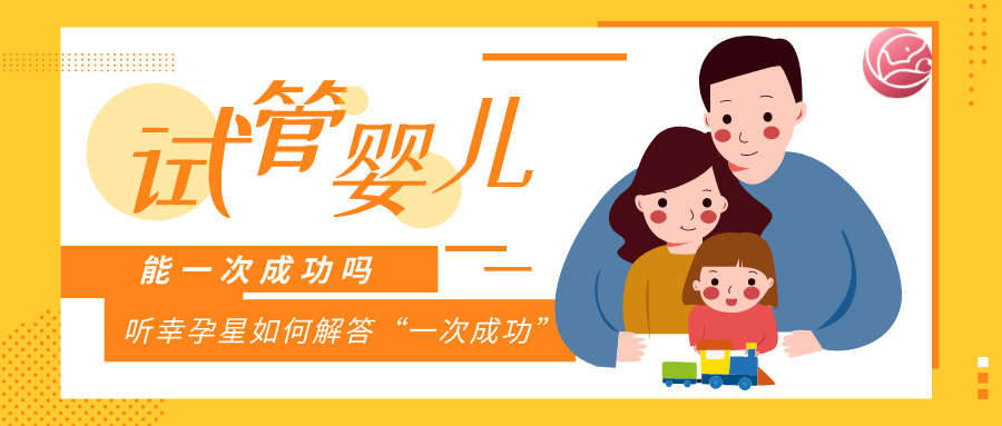做试管婴儿怎么样才能一次成功?