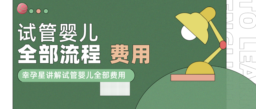 做试管婴儿费用需要多少钱?