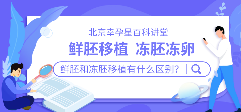 鲜胚和冻胚有什么区别北京创生医联