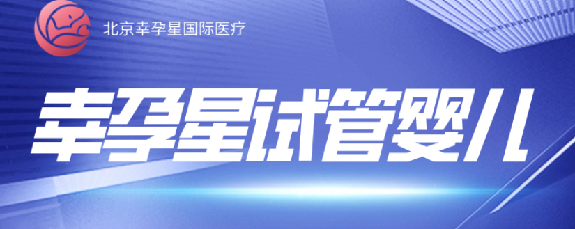 北京创生医联试管婴儿技术