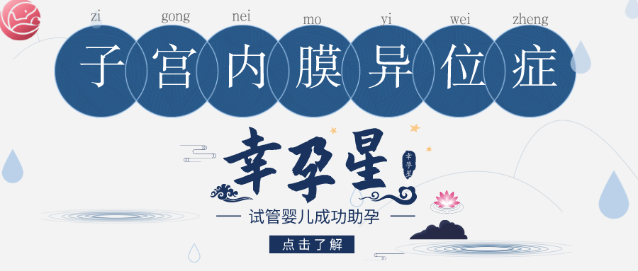 有子宫内膜异位症还能做试管婴儿吗创生医联